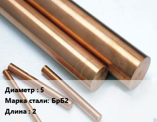 Круг бронзовый 5 Марка: БрБ2 L=2, кг, м/д цена от 8640 Тг / т, где купить, условия доставки в Шымкенте и Южно-Казахстанской области